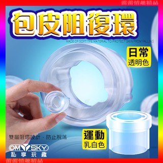 ♛蕾蕾情趣♛ omysky-YOUHAA 包皮阻復環兩入組-(日常、運動型)(套環 矯正環 包皮環 情趣用品)