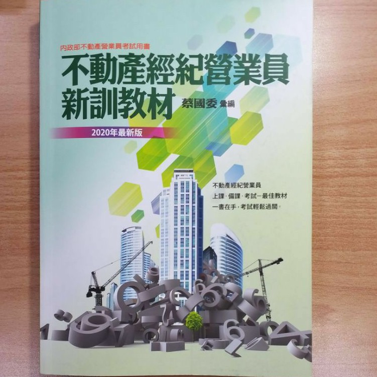 二手書 不動產經紀營業員新訓教材蔡國委彙編2020年最新版9成新女用買書送測驗題庫 蝦皮購物