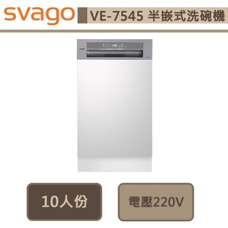 【Svago VE7545】半嵌式45cm自動開門洗碗機(機器不含門板)-此商品無安裝服務