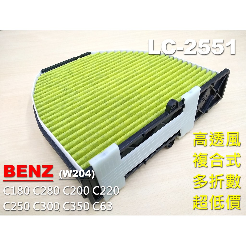 促銷【直營優惠】賓士 BENZ W204 C180 C280 原廠 正廠型 活性碳 冷氣濾網 空氣濾網 空調濾網 冷氣芯