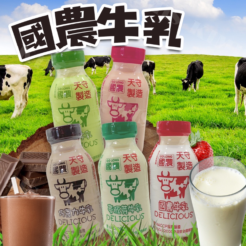 台灣出貨免運💥台灣 國農牛乳 瓶裝牛奶 口味牛奶 巧克力 果汁 原味 草莓 麥胚芽 215ml/瓶