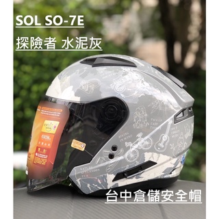 【實體門市 臺中倉儲安全帽】【SOL SO-7E SO7E 探險者 水泥灰 贈好禮 全臺免運費】