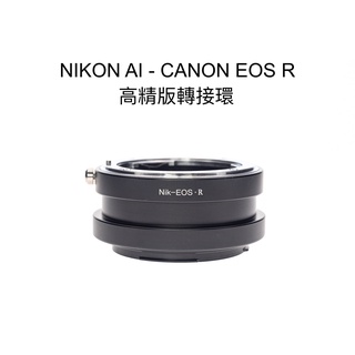 【廖琪琪昭和相機舖】NIKON AI - CANON EOS RF R 轉接環 R3 R5 R6 R7 R10 RP