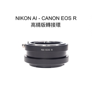 【廖琪琪昭和相機舖】NIKON AI - CANON EOS RF R 轉接環 R3 R5 R6 R8 R10 RP