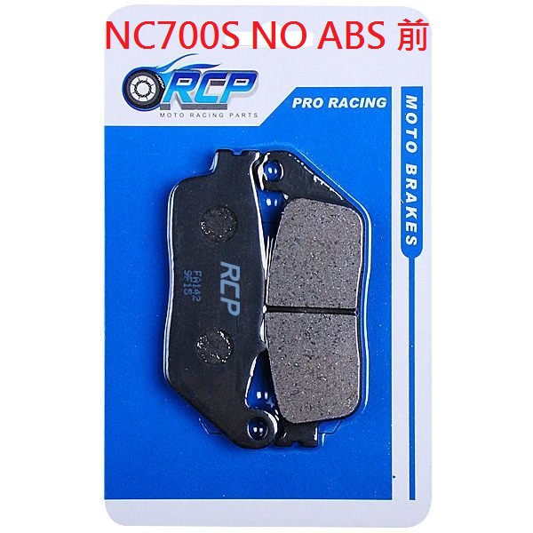 RCP 非石綿 金屬 煞車皮 NC700S NC 700 S No ABS 2012~2013 台製品 142 140