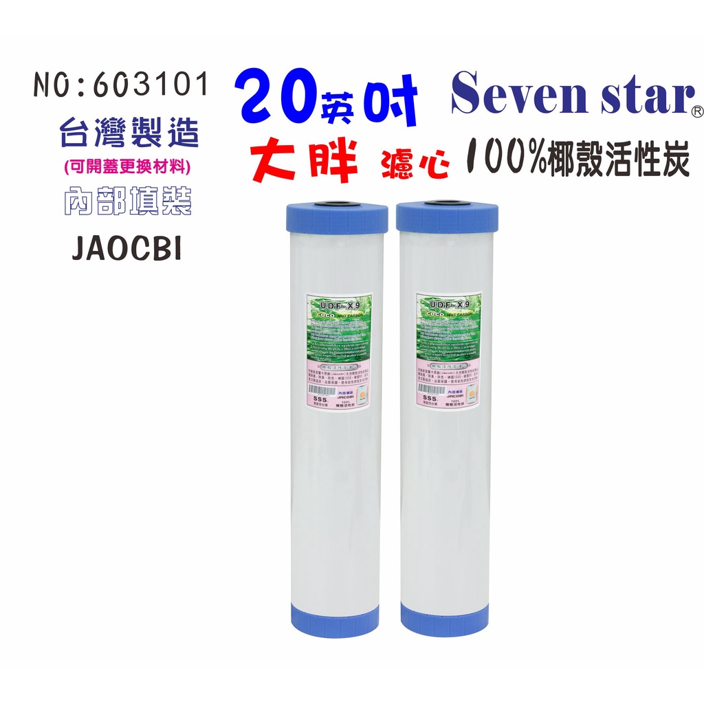 20英吋大胖淨水器X9椰殼活性炭濾心  水塔 過濾器 水族養殖 濾水器 貨號 603101  Seven star淨水網