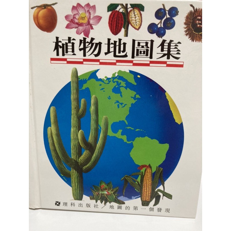 《二手童書出清》理科/地圖的第一個發現：植物地圖集