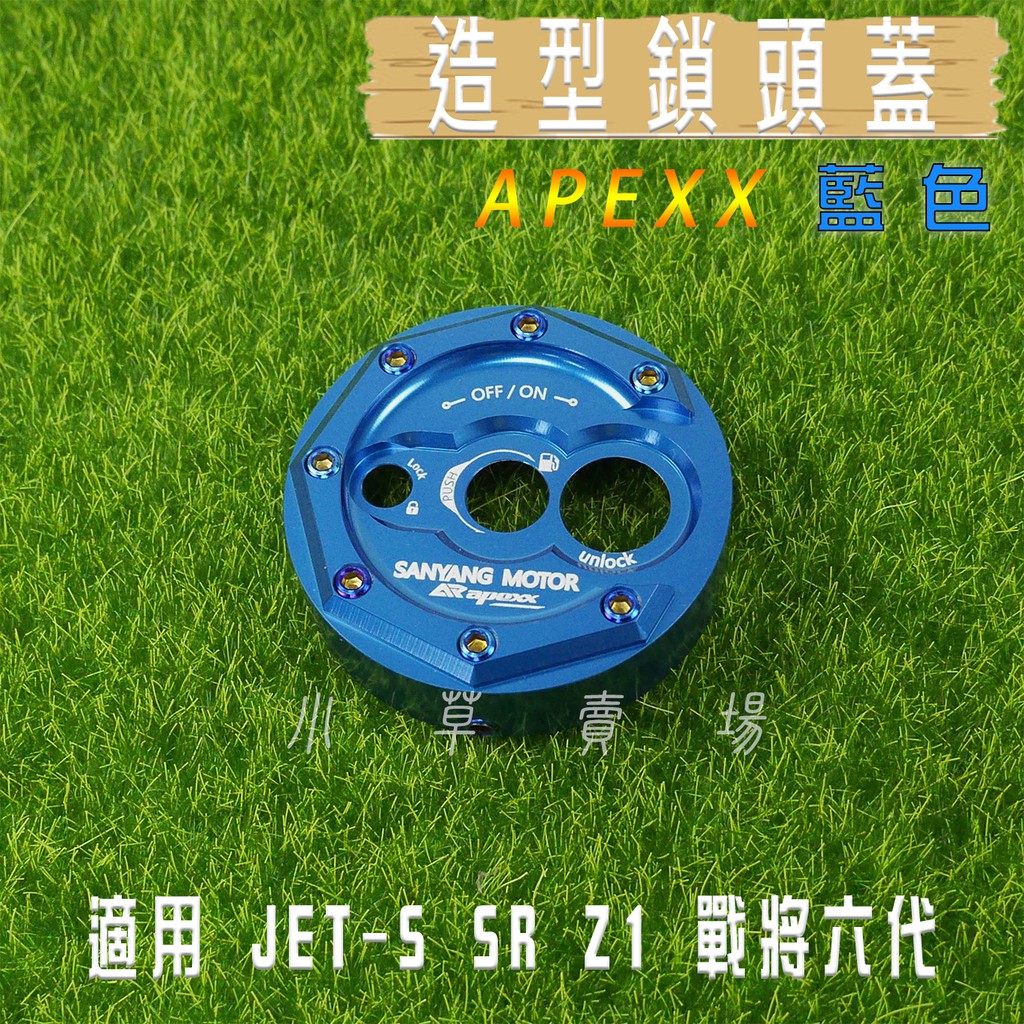 APEXX | 藍色 鎖頭蓋 鎖頭外蓋 鍍鈦螺絲 適用 SYM JETS SR SL JET-S Z1 MII 戰將六代