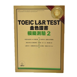 金卡價102 二手 TOEIC L&R TEST金色證書模擬測驗2 531100000656 03