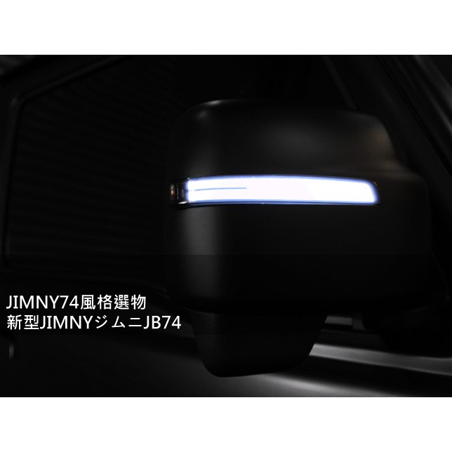 JIMNY74風格選物  JIMNY JB74 吉米 吉姆尼 後視鏡燈 LED 導光設計 動態 跑馬方向燈 雙色