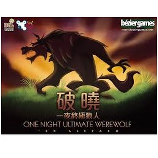 一夜終極狼人:破曉 One Night Ultimate Werewolf：Daybreak繁體中文版 台北陽光桌遊商城