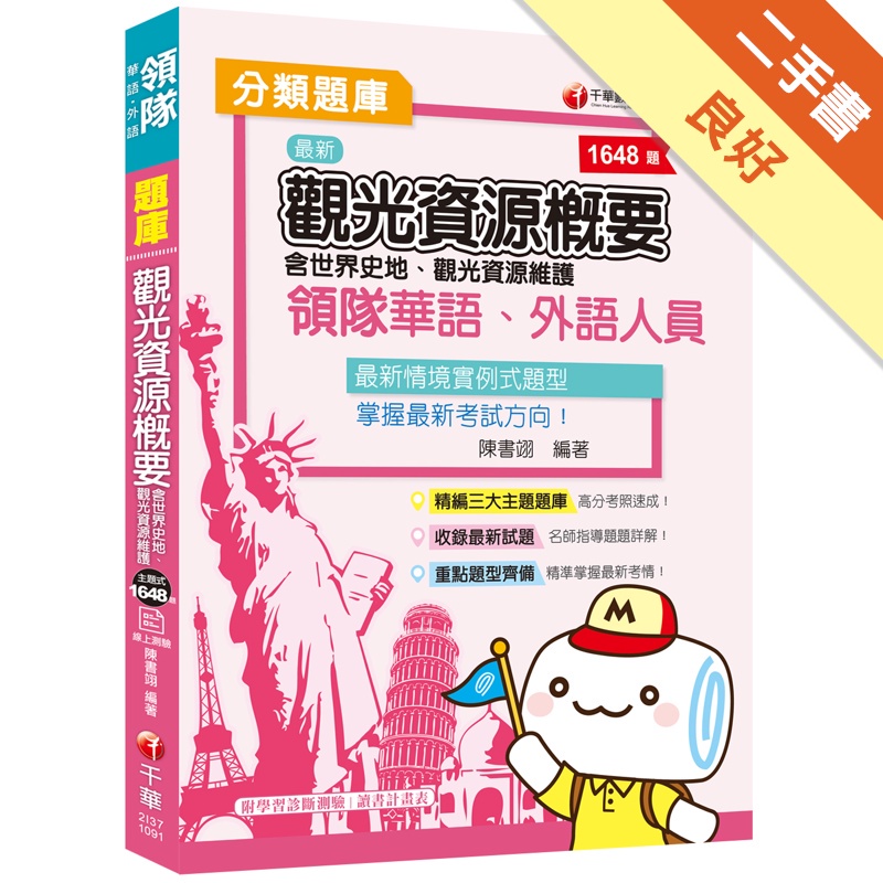 觀光資源概要（含世界史地、觀光資源維護）