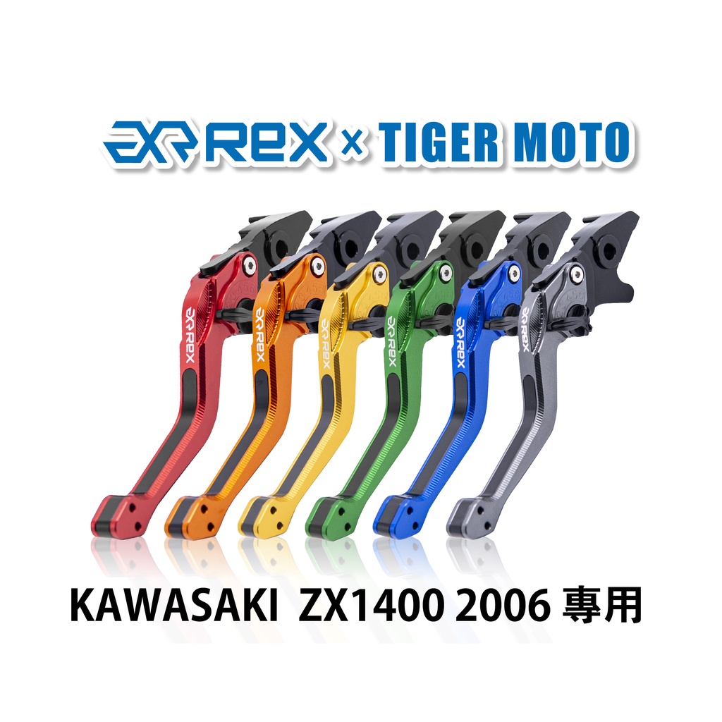 【老虎摩托】Rex雷克斯2.0 六段 KAWASAKI  ZX1400 2006 省力 煞車 離合器 拉桿 鋁合金