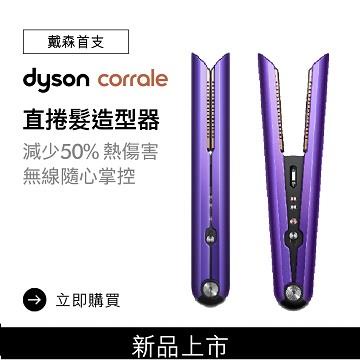 全新品 現貨 Dyson Corrale 直髮造型器(紫黑色) HS03(紫黑色) 台灣公司貨 二年保