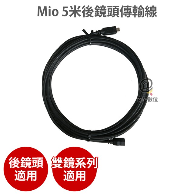 MIO【 5米後鏡頭傳輸線 】 Mio 6/7/C 系列可支援雙鏡頭機種適用 A50 A40 C572