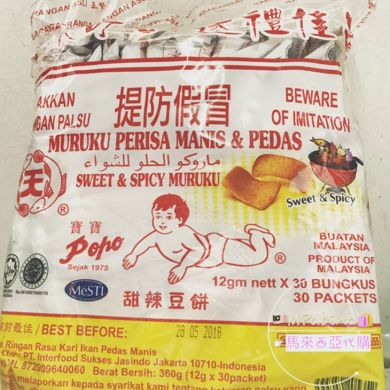 【預購】馬來西亞 寶寶魚肉豆餅 甜辣口味