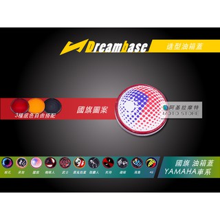承旭 DreamBase 油箱蓋 國旗圖案 造型油箱蓋 適用 三代戰 四代戰 五代戰 BWSR SMAX FORCE