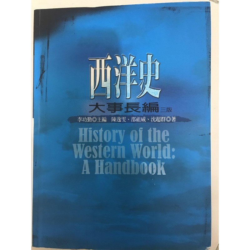 西洋史大事長編三版 李功勤 蝦皮購物