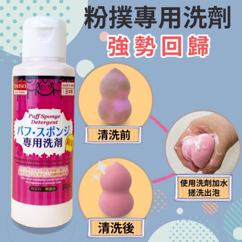 🎀大創代購🛒彩妝化妝必備清潔劑 粉撲專用洗劑(日本製)3款