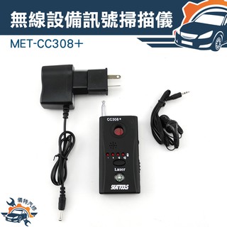 [儀特汽修]MET-CC308+防偷拍 查詢針孔攝影機 反竊聽 防監聽裝置 監控GPS定位掃瞄信號探測器