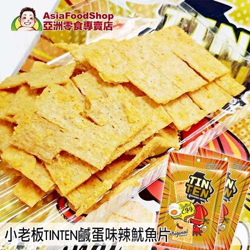 【Tao Kae Noi 小老闆】TIN TEN 鹹蛋味魷魚片 24g 泰國小老闆 鹹蛋黃 海味