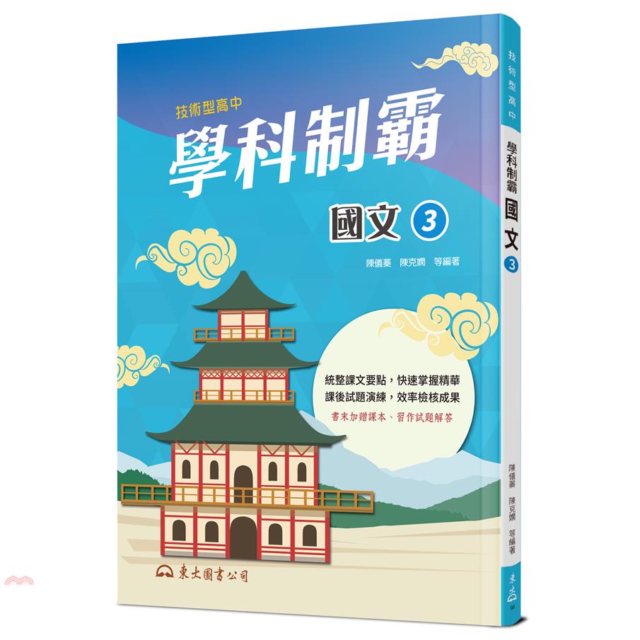 技術型高中學科制霸國文第三冊