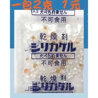 乾燥劑 食品乾燥劑 (1元1包2公克) 除濕乾燥劑 防潮包 防濕包 硅膠乾燥劑 脫氧劑