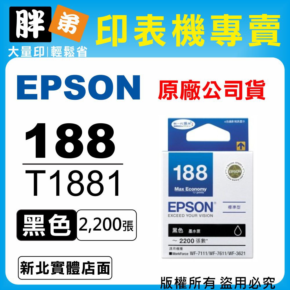 【胖弟耗材+含稅】EPSON 188 / T1881『黑色』原廠墨水匣