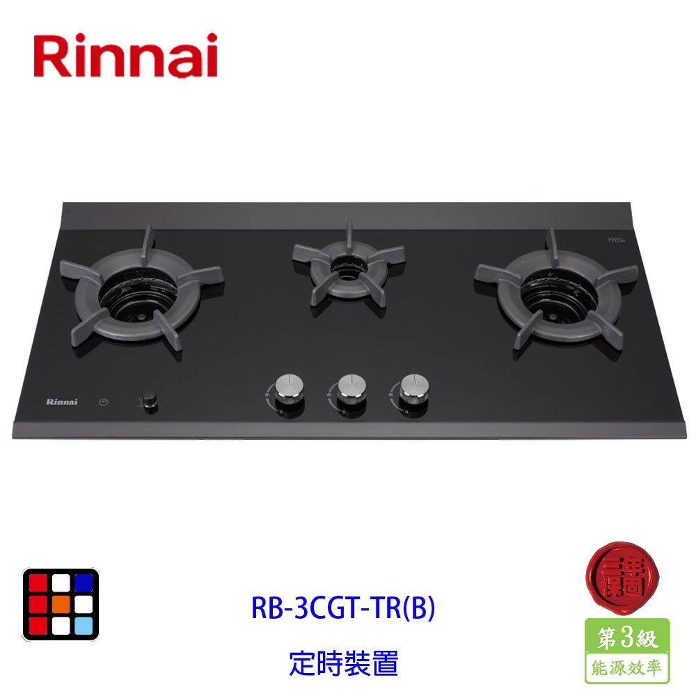 林內牌 RB-3CGT-TR(B)  檯面式內焰三口瓦斯爐(定時裝置)