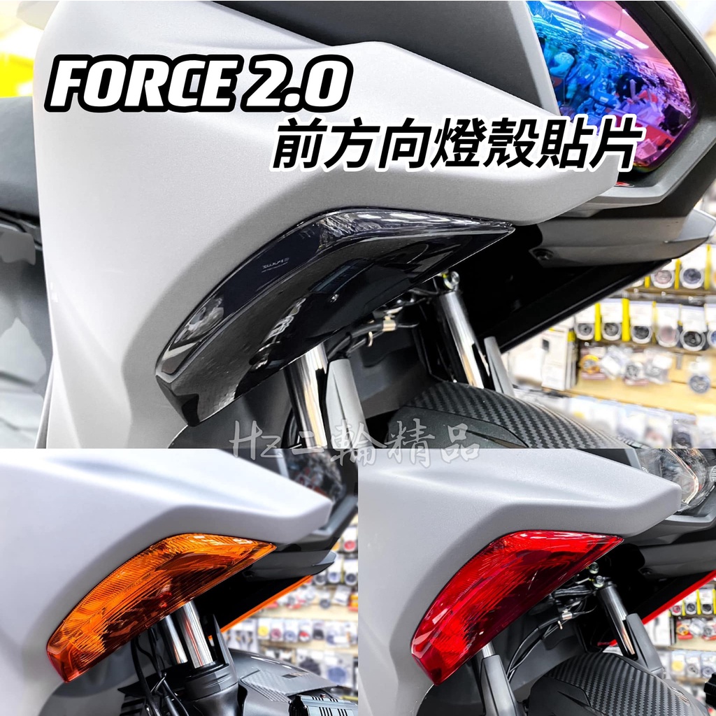 Hz二輪精品 EPIC FORCE 2.0 前方向燈殼 方向燈殼 護片 燈殼 前方向燈 貼片 保護片 包膜 貼膜 方向燈