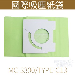 國際吸塵器集塵袋 TYPE-C13 (1包5入) 國際 吸塵器紙袋 TYPE-C13 MC-3300