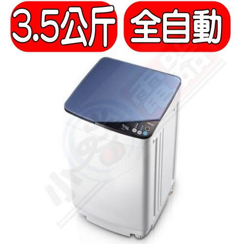 《可議價》HERAN禾聯【HWM-0452】3.5KG輕巧型全自動洗衣機
