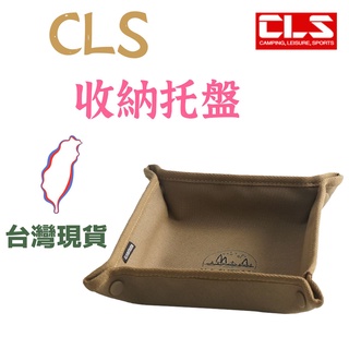 【露委會】露營用品 CLS折疊收納託盤收納包 收納盤 託盤 折疊盒 戶外露營 收納盒 收納袋