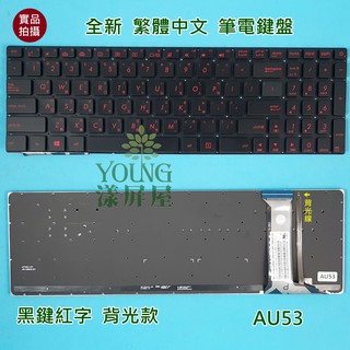 【漾屏屋】華碩 ASUS ROG G551 G551J G551JM G551JW GL551 GL551JM 背光鍵盤