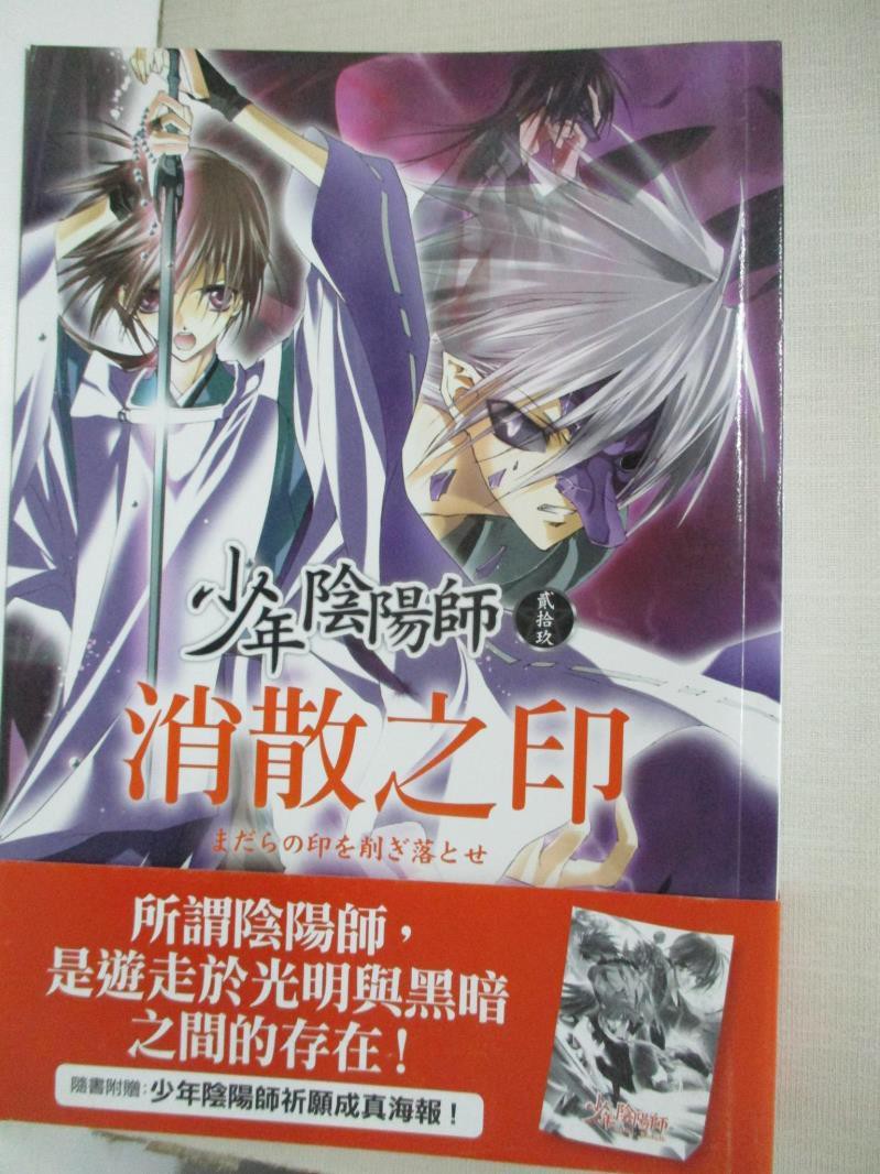 少年陰陽師 貳拾玖 消散之印 結城光流 書寶二手書t7 一般小說 Bv6 蝦皮購物