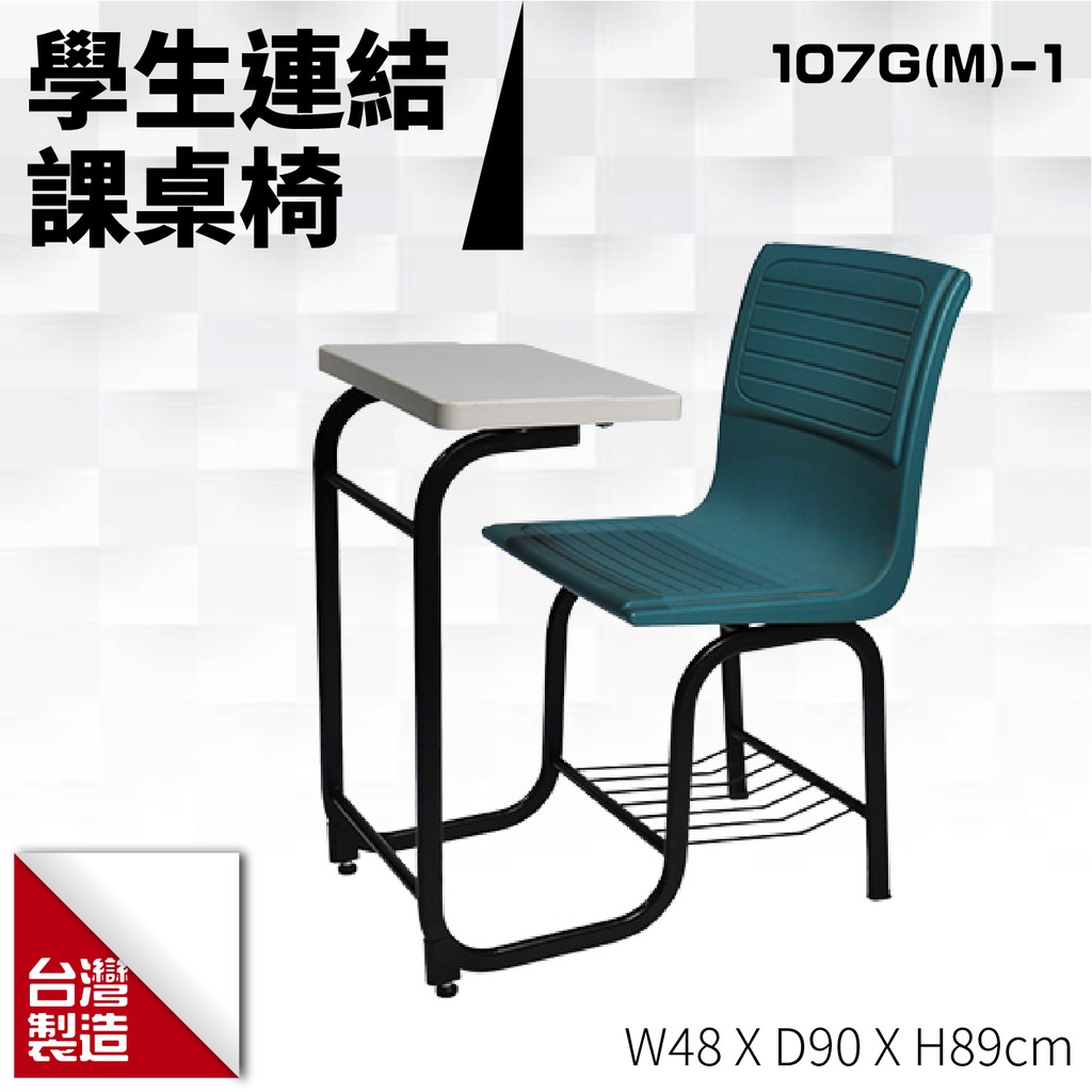 台製 學生連結課桌椅107G(M)-1 教室桌椅 連結椅 大學 補習班 椅子 桌子 個人座位