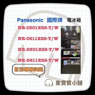 🔥台灣公司貨🔥 Panasonic國際牌610L 三門變頻電冰箱NR-C611XGS-T NR-C611XGS