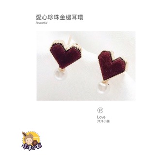 🌺洋洋小舖🌺韓國氣質 愛心珍珠耳環 金邊耳飾 飾品
