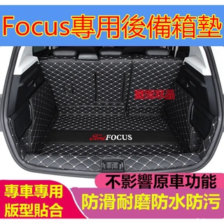 福特Focus後備箱墊全包圍福特Focus汽車尾箱墊子專用Focus行李箱墊 Focus尾箱墊專用福特Focus後車廂墊