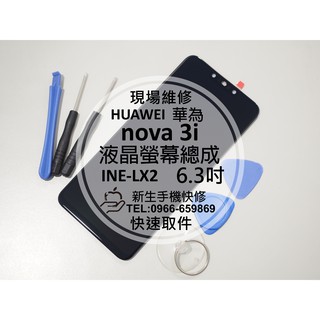 【新生手機快修】華為 nova 3i 液晶 面板 螢幕總成 INE-LX2 玻璃破裂 觸控異常 黑屏不顯示 現場維修更換