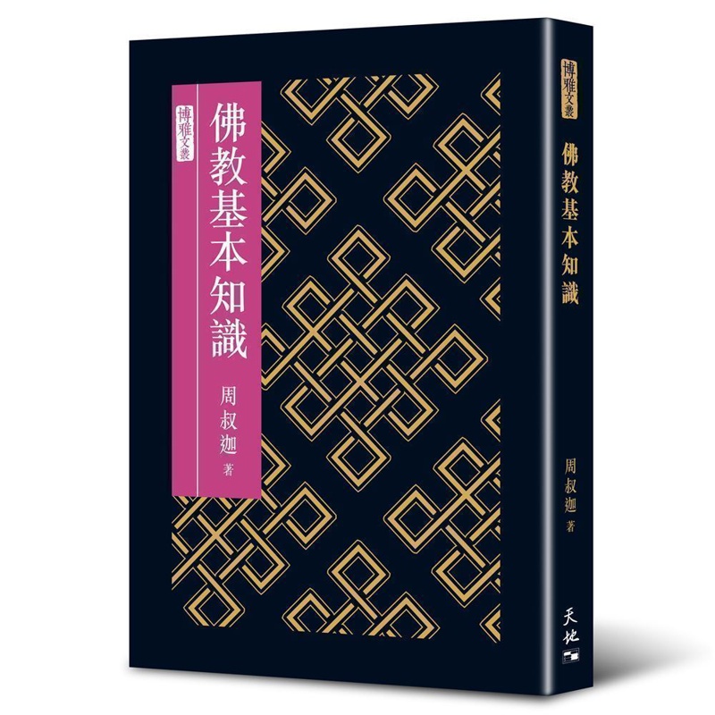 佛教基本知識[93折]11100900964 TAAZE讀冊生活網路書店