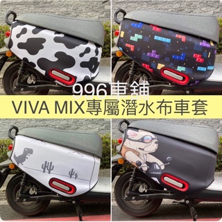 gogoro viva mix 車套 gogoro2 保護套 gogoro 車罩 gogoro viva xl 防刮套