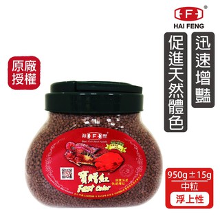 海豐飼料 寶贈紅 慈鯛 中大型魚增艷飼料 中粒 950G/罐 快速增豔 神仙魚 血鸚鵡 菠蘿 三間 三湖慈鯛 魚飼料