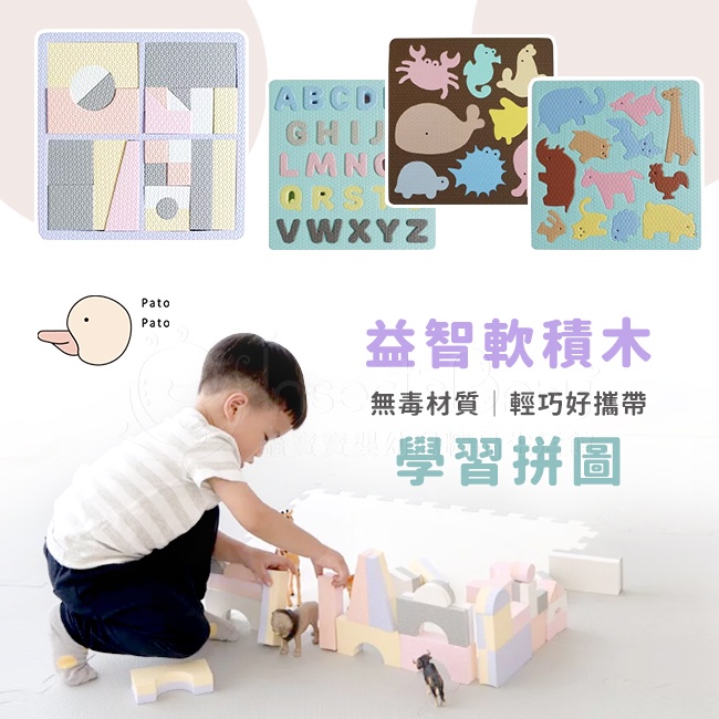 台灣製 Pato Pato 馬卡龍益智軟積木/學習拼圖 多款可選(配色隨機)✿蟲寶寶✿