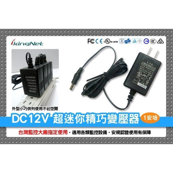 監視器 迷你精巧變壓器 DC12V-1A 台灣監控大廠指定款 安規認證 監視器專用 LTE 力英 攝影機 變壓器