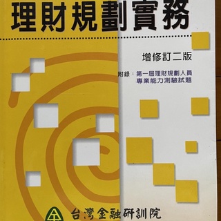 財務規劃實務(理財規劃人員考試用書)金融研訓院