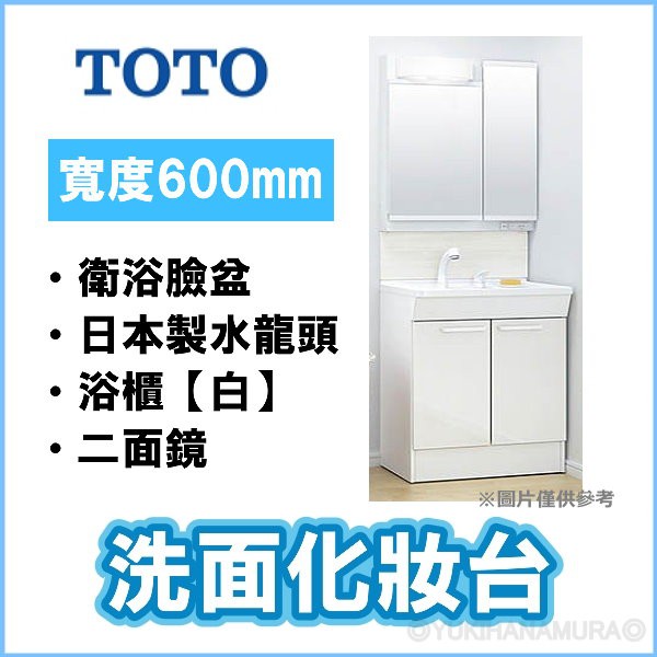【日本製】TOTO 浴櫃組 60cm 二面鏡化妝櫃 伸縮式水龍頭 衛浴臉盆 【白】【雪花村】
