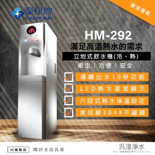 【汎澄淨水】豪星牌/豪星 HM-292 (冷熱) 雙溫 立地型 飲水機 直立式 濾心 濾芯