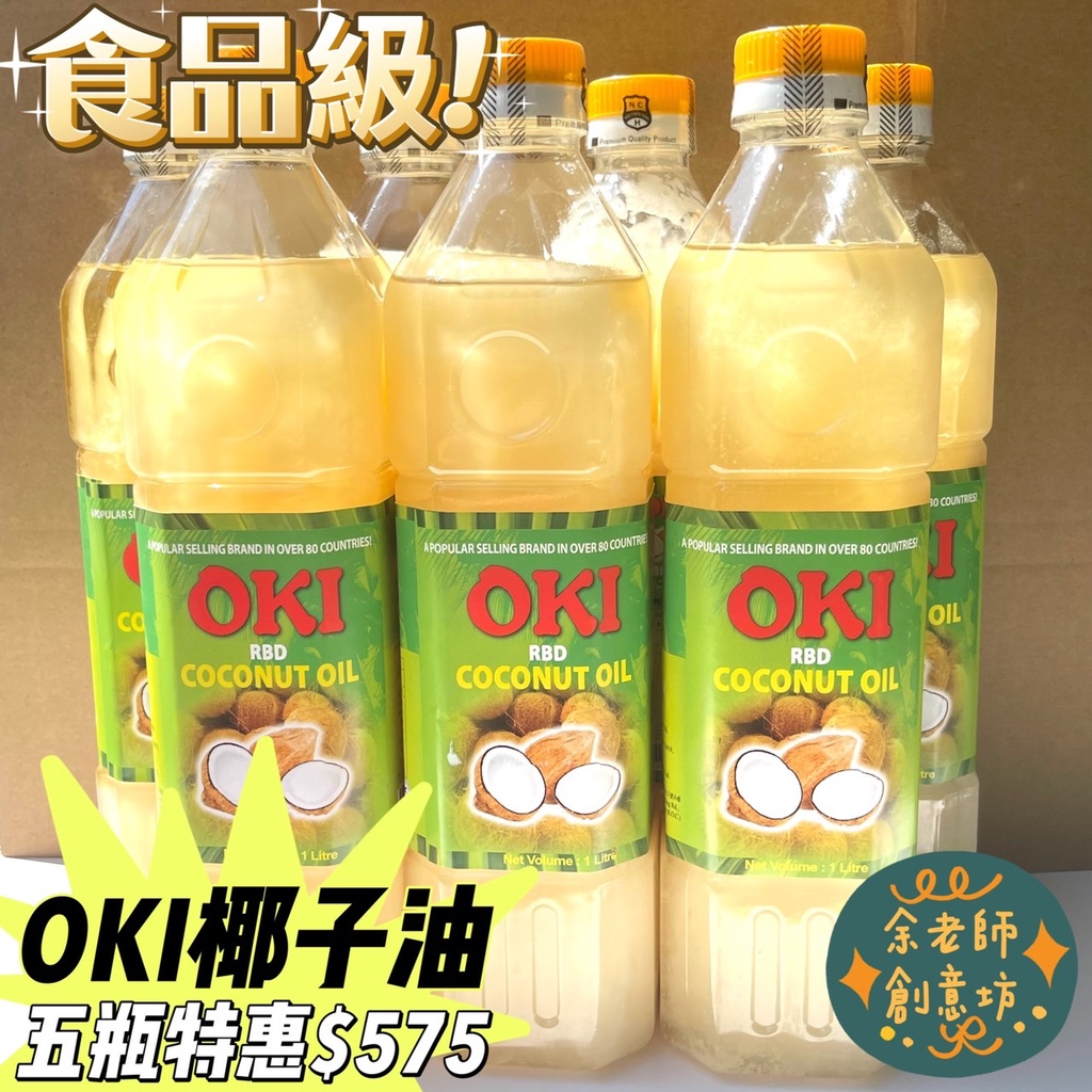 【植物油】&lt;精製&gt;精製OKI椰子油 / 食品級原裝瓶1公升 現貨 /  椰子 油【余老師手工皂創意工坊】