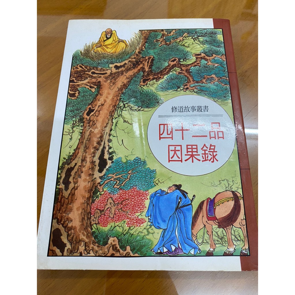 四十二品因果錄 Ptt Dcard討論與高評價網拍商品 2021年12月 飛比價格